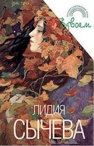 Лидия Сычева - Сборник рассказов «Вдвоем»