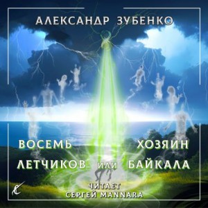 Александр Зубенко - Восемь лётчиков, или Хозяин Байкала