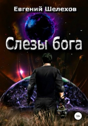 Евгений Шелехов - Слезы бога