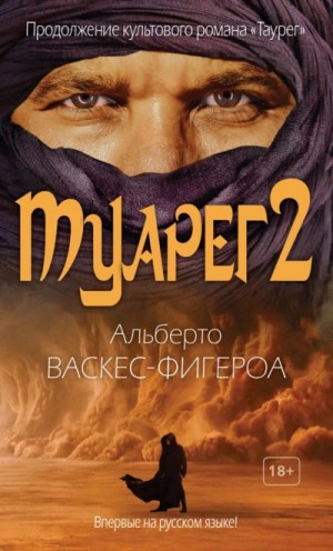 Туарег васкес фигероа