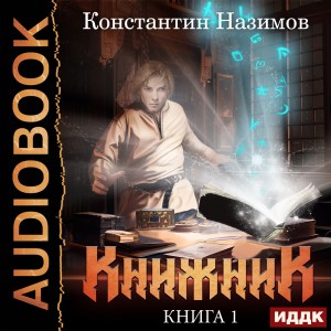 Константин Назимов - Книжник. Книга 1