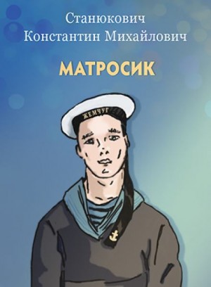 Константин Станюкович - Матросик