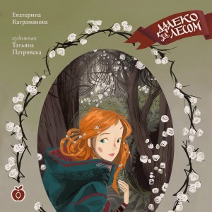 Екатерина Каграманова - Далеко за лесом
