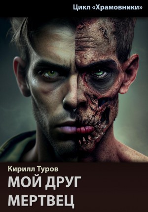 Кирилл Туров - Мой друг – мертвец