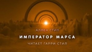 Аллен Стил - Император Марса