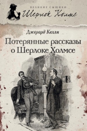 Джерард Келли - Потерянные рассказы о Шерлоке