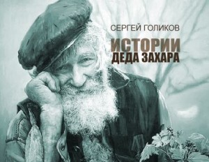 , Сергей Голиков - Сюрприз