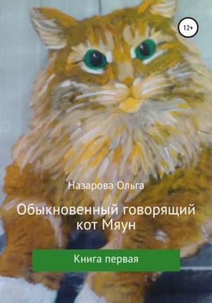 Ольга Назарова - Обыкновенный говорящий кот Мяун