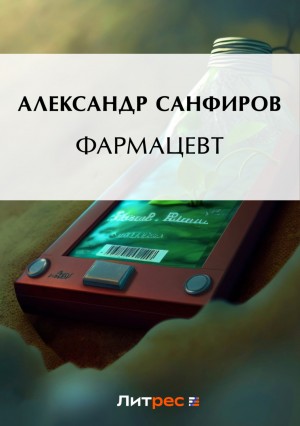 Александр Санфиров (Сапаров) - Фармацевт