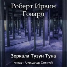 Роберт Говард - Зеркала Тузун Туна