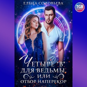 Елена Соловьева - Четыре «В» для ведьмы, или Отбор наперекор