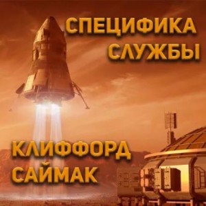 Клиффорд Саймак - Специфика службы