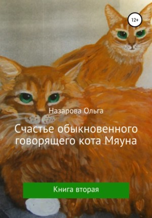 Ольга Назарова - Счастье обыкновенного говорящего кота Мяуна