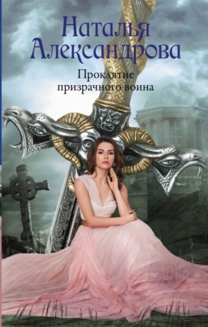 Наталья Александрова - Проклятие призрачного воина