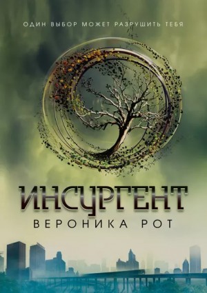 Вероника Рот - Инсургент