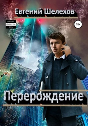 Евгений Шелехов - Перерождение