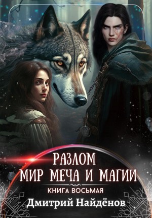 Дмитрий Найденов - Разлом. Мир меча и магии. Книга восьмая