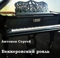 Сергей Антонов - Беккеровский рояль