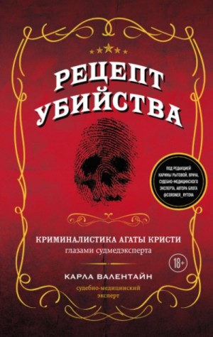 Карла Валентайн - Рецепт убийства. Криминалистика Агаты Кристи глазами судмедэксперта