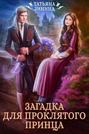 Татьяна Зинина - Загадка для проклятого принца