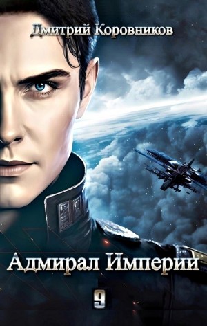 Дмитрий Коровников - Адмирал Империи – 9