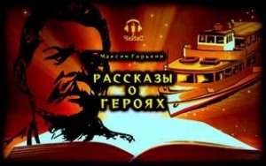 Максим Горький - Рассказы о героях