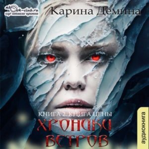 Хроники ветров карина демина