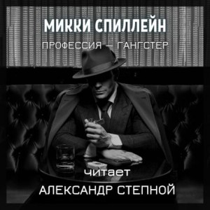 Микки Спиллейн - Профессия — гангстер