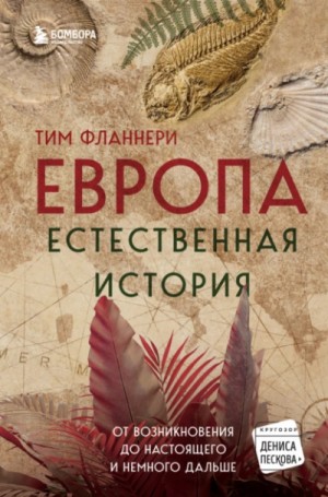 Тим Фланнери - Европа. Естественная история. От возникновения до настоящего и немного дальше