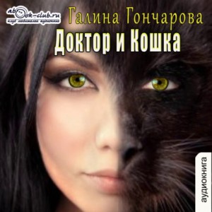 Галина Гончарова - Доктор и Кошка