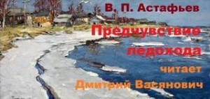 Виктор Астафьев - Предчувствие ледохода