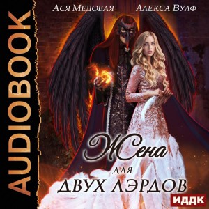 Алекса Вулф, Ася Медовая - Жена для двух лэрдов