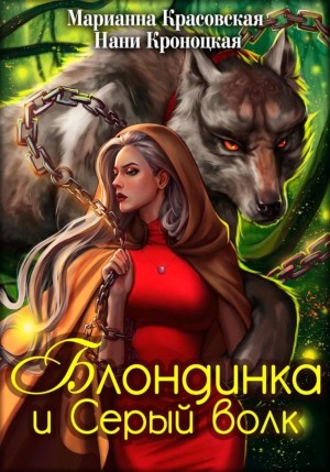 Марианна Красовская, Нани Кроноцкая - Блондинка и серый волк