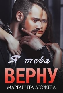 Маргарита Дюжева - Я тебя верну