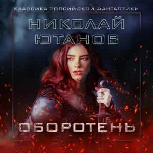 Николай Ютанов - Оборотень