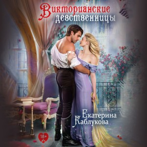 Екатерина Каблукова - Викторианские девственницы (сборник)