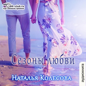 Наталья Валенидовна Колесова - Сезоны любви