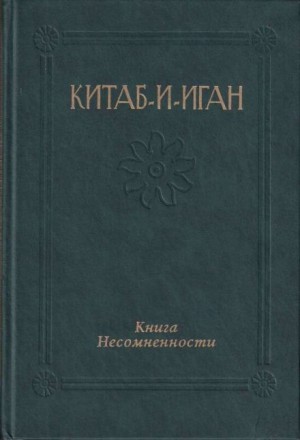 Бахаулла  - Китаб-и-Иган (Книга Несомненности)