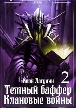 Иван Лагунин - Темный баффер. Книга 6. Клановые войны 2