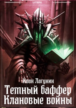 Иван Лагунин - Клановые войны. Книга 5
