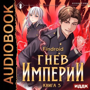 Findroid - Гнев Империи. Книга 3