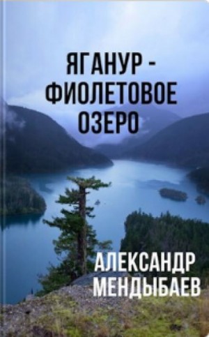 Александр Мендыбаев - Яганур - Фиолетовое Озеро