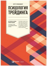 Психология трейдинга. Инструменты и методы принятия решений
