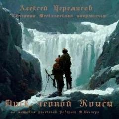 Алексей Черемисов - Писк чёрной крысы