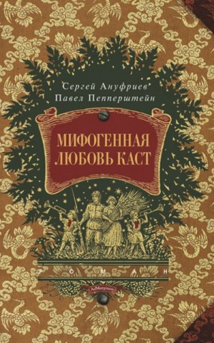 Павел Пепперштейн - Мифогенная любовь каст