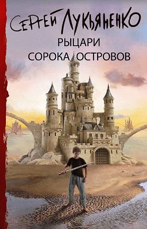 Сергей Лукьяненко - Рыцари Сорока Островов