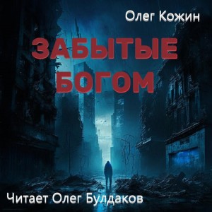 Олег Кожин - Забытые богом