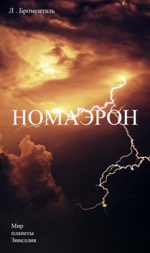 Люций Броменталь,   - Номаэрон