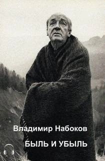 Владимир Набоков - Быль и убыль