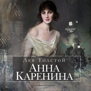 Лев Толстой - Анна Каренина